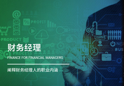 《財務經理》| 安越財務經理人課程:介入運營管理 創造企業價值!咨詢電話:021-58362000