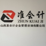 山西準會計企業管理咨詢洪洞分公司