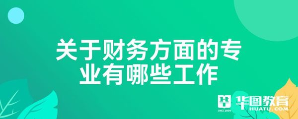 關于財務方面的專業有哪些工作
