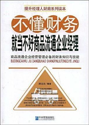 不懂財務就當不好商品流通企業經理