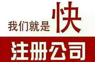 高效工商注冊年檢代理記賬公司注銷變更食品許 咨詢代辦顧問
