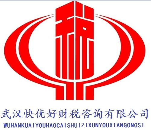 武漢快優(yōu)好財(cái)稅咨詢