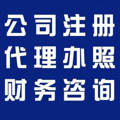 公司注冊多少錢 至開企業管理 余杭公司注冊