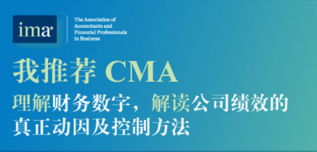 自成咨詢 淺談美國(guó)注冊(cè)管理會(huì)計(jì)師cma給中國(guó)會(huì)計(jì)領(lǐng)域帶來的影響