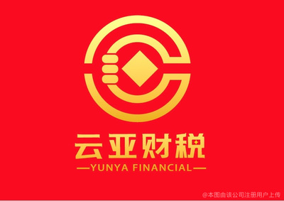 云亞財(cái)稅咨詢管理.